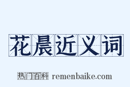 花晨近义词是什么意思的图片